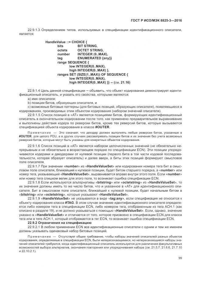 ГОСТ Р ИСО/МЭК 8825-3-2016, страница 105