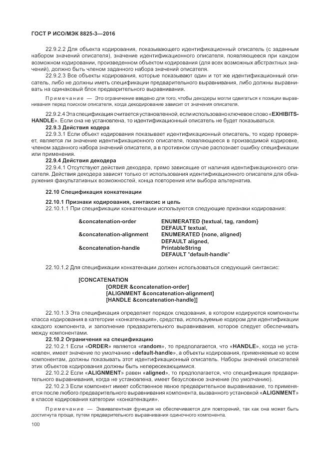 ГОСТ Р ИСО/МЭК 8825-3-2016, страница 106