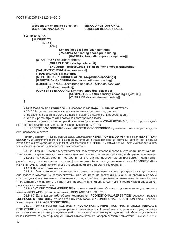 ГОСТ Р ИСО/МЭК 8825-3-2016, страница 130