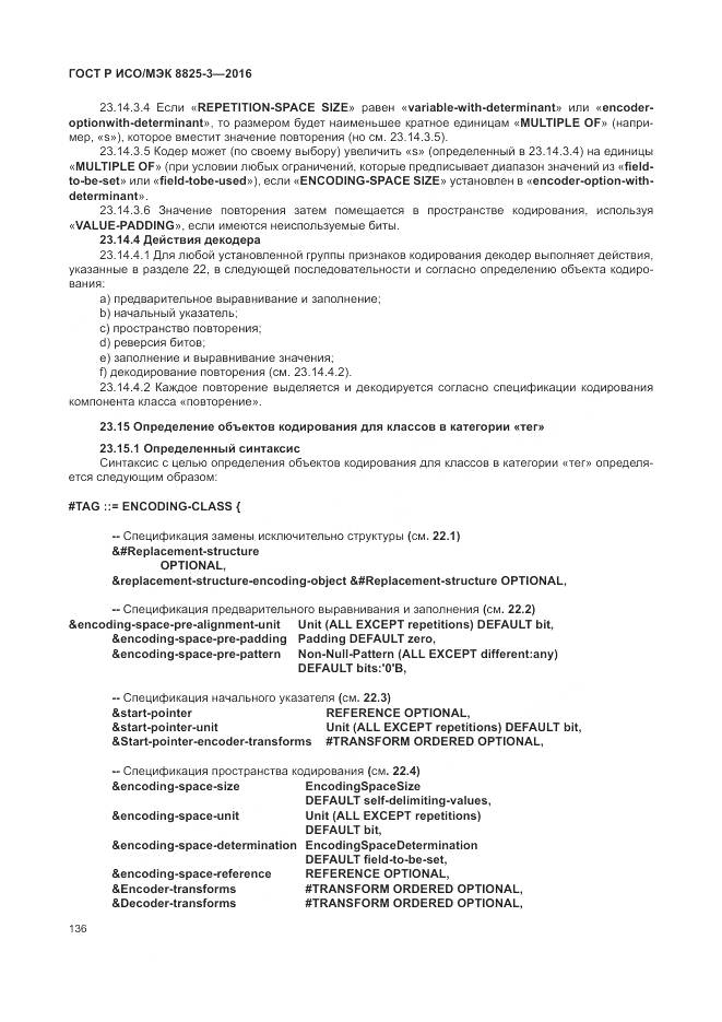 ГОСТ Р ИСО/МЭК 8825-3-2016, страница 142