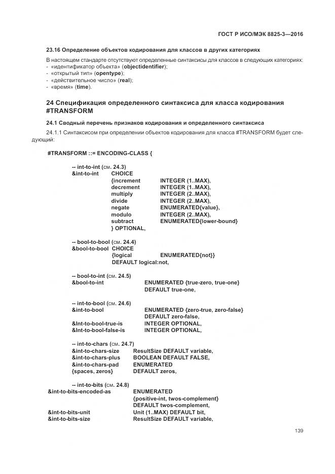 ГОСТ Р ИСО/МЭК 8825-3-2016, страница 145