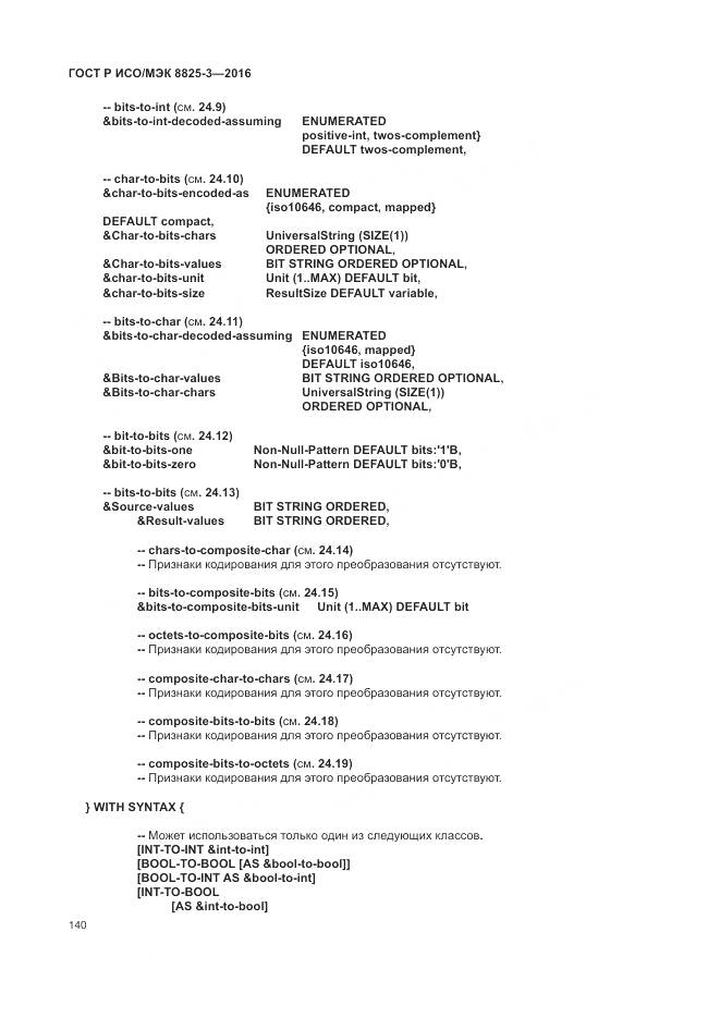 ГОСТ Р ИСО/МЭК 8825-3-2016, страница 146