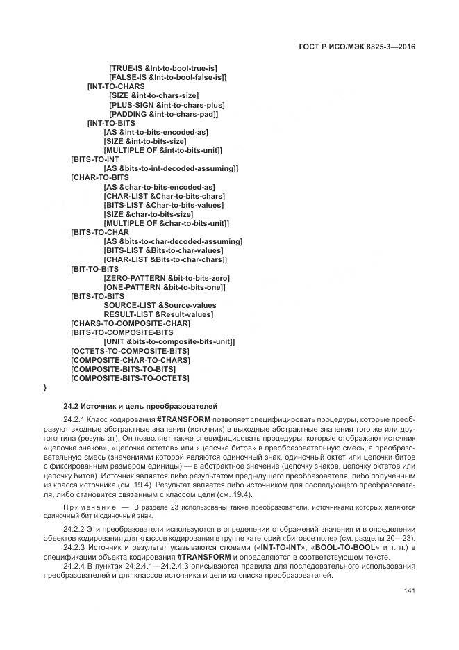 ГОСТ Р ИСО/МЭК 8825-3-2016, страница 147