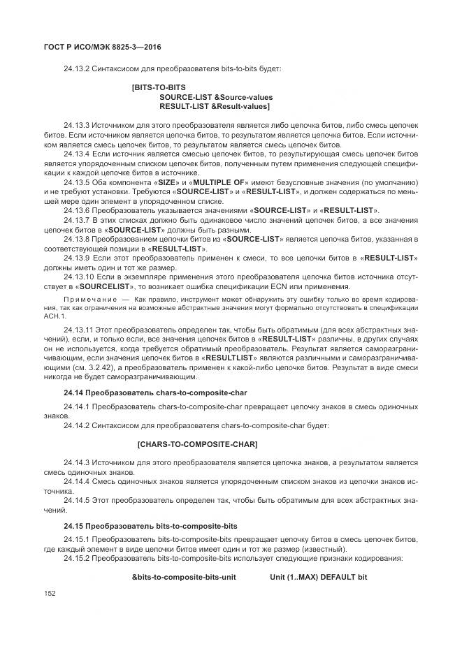 ГОСТ Р ИСО/МЭК 8825-3-2016, страница 158