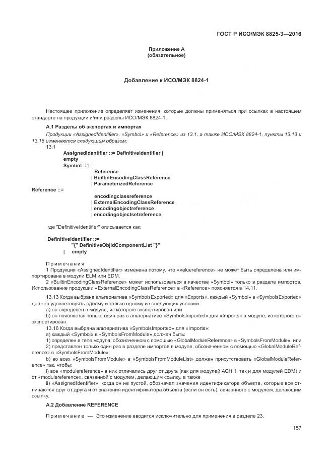 ГОСТ Р ИСО/МЭК 8825-3-2016, страница 163