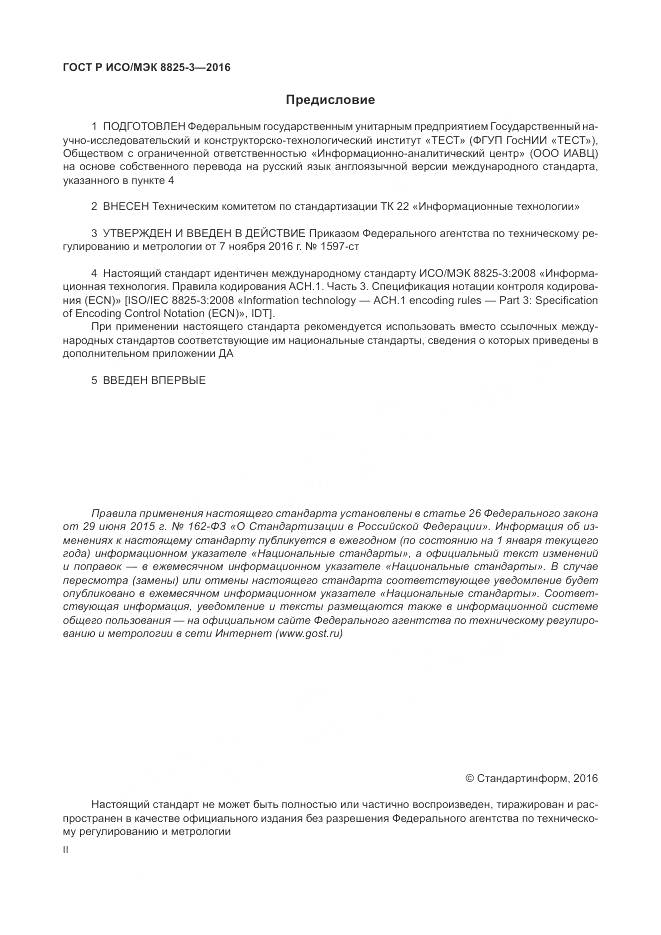 ГОСТ Р ИСО/МЭК 8825-3-2016, страница 2