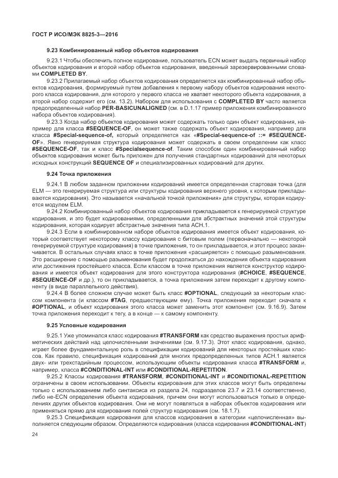 ГОСТ Р ИСО/МЭК 8825-3-2016, страница 30