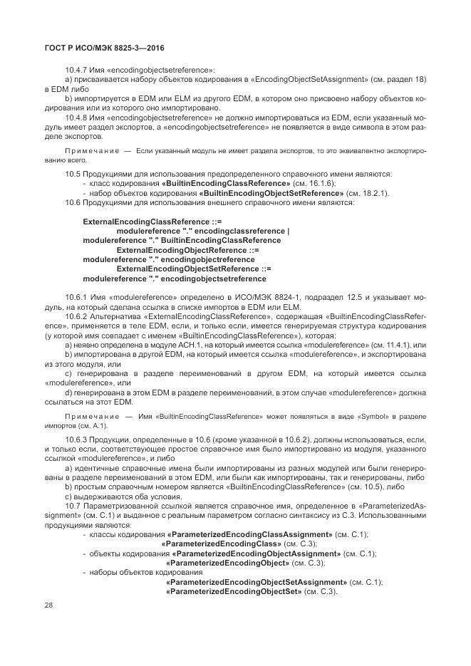 ГОСТ Р ИСО/МЭК 8825-3-2016, страница 34