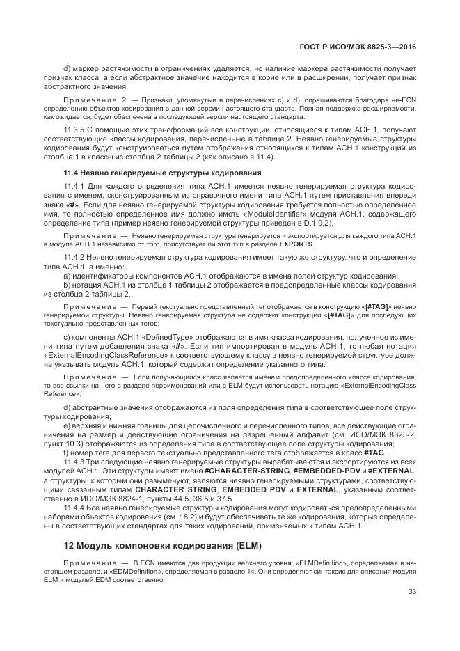 ГОСТ Р ИСО/МЭК 8825-3-2016, страница 39