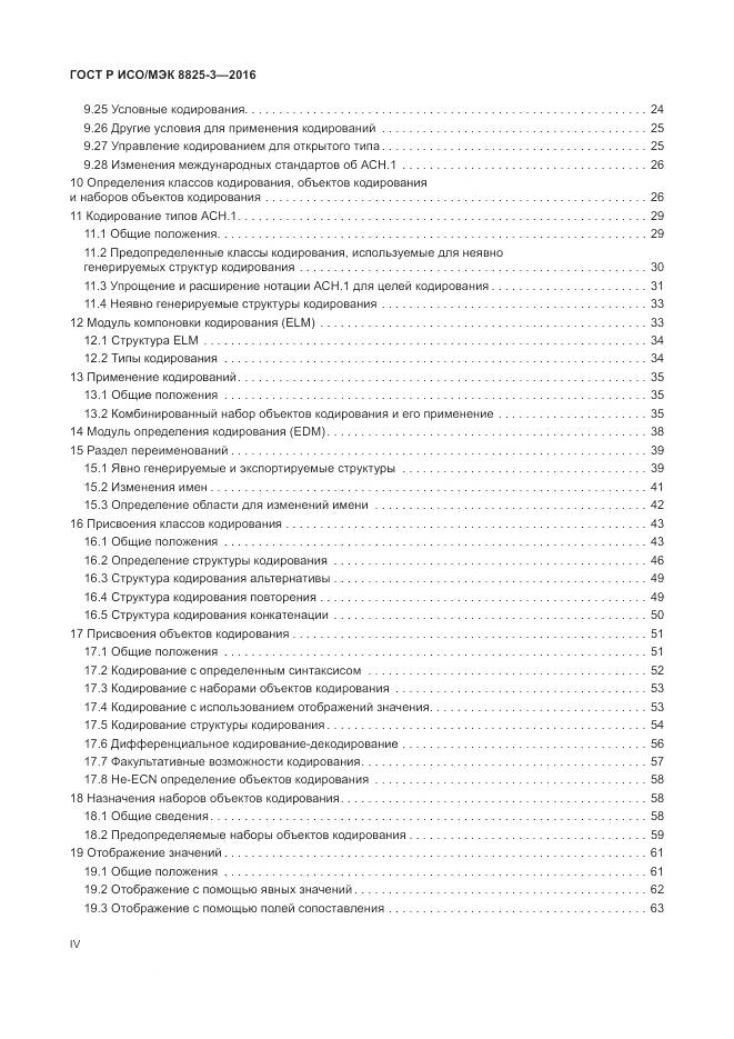 ГОСТ Р ИСО/МЭК 8825-3-2016, страница 4