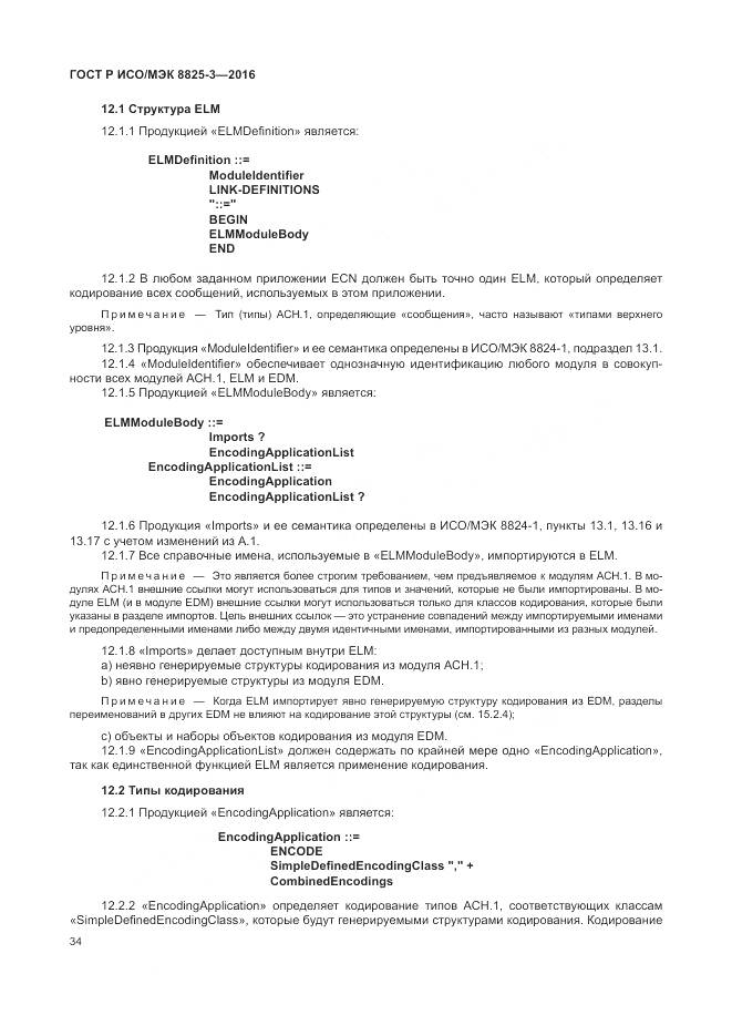 ГОСТ Р ИСО/МЭК 8825-3-2016, страница 40