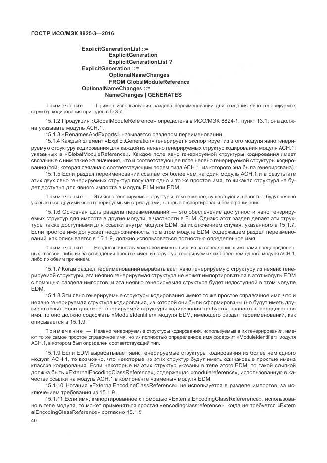 ГОСТ Р ИСО/МЭК 8825-3-2016, страница 46