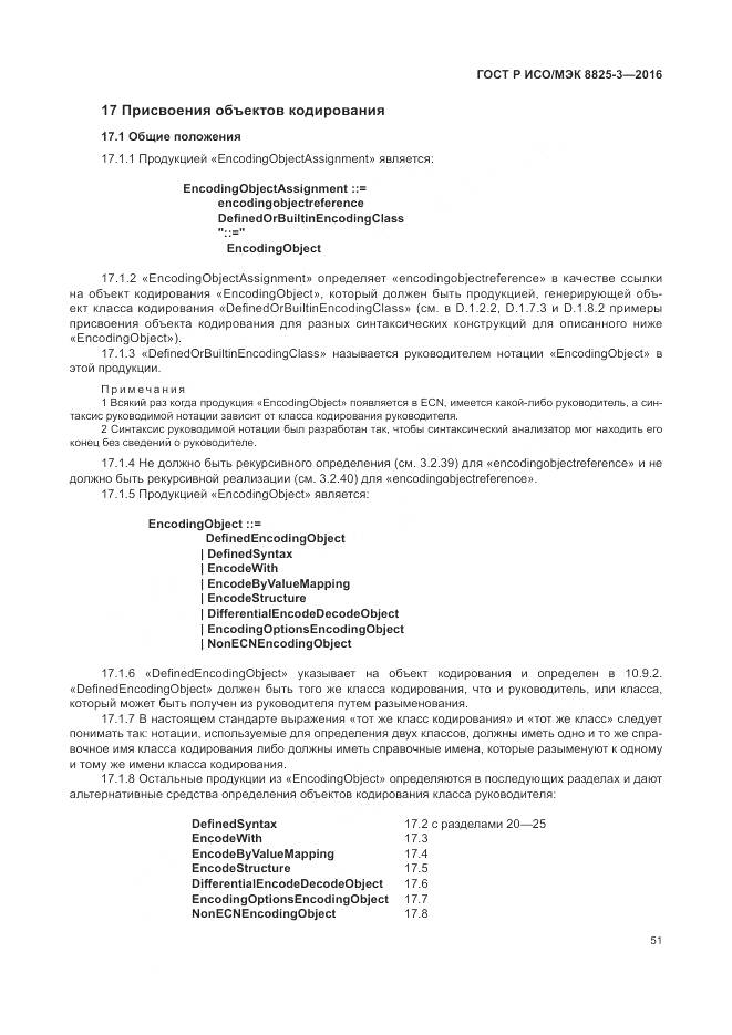 ГОСТ Р ИСО/МЭК 8825-3-2016, страница 57