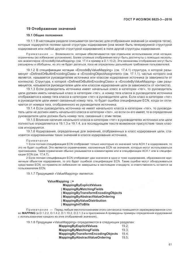 ГОСТ Р ИСО/МЭК 8825-3-2016, страница 67