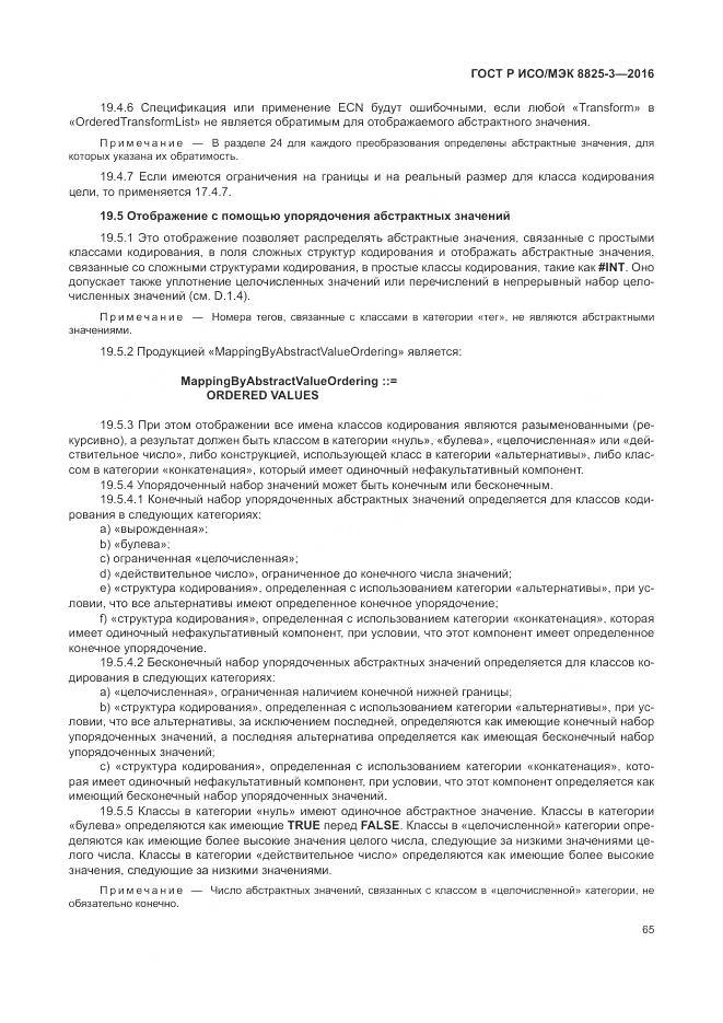 ГОСТ Р ИСО/МЭК 8825-3-2016, страница 71