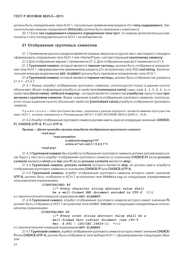 ГОСТ Р ИСО/МЭК  8825-5-2013, страница 28