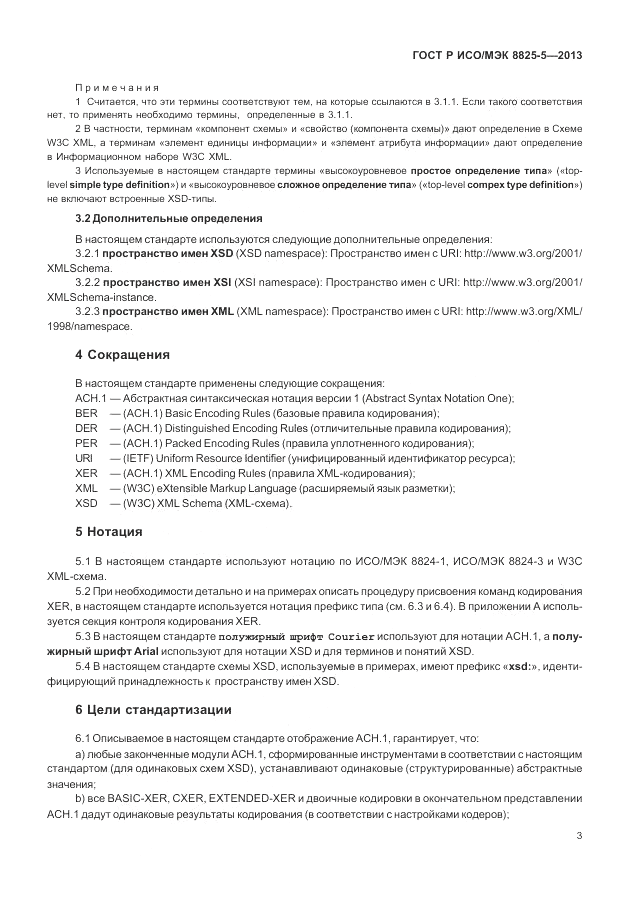 ГОСТ Р ИСО/МЭК  8825-5-2013, страница 7