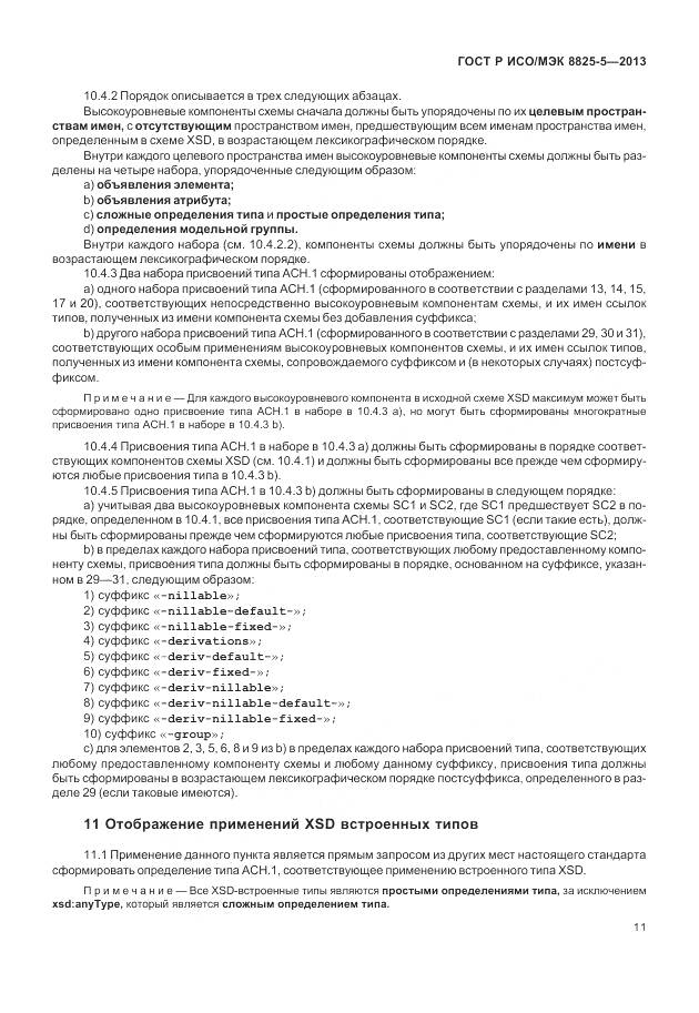 ГОСТ Р ИСО/МЭК 8825-5-2013, страница 15