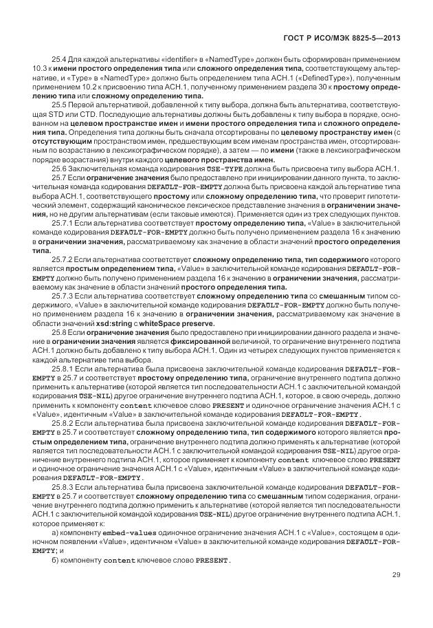 ГОСТ Р ИСО/МЭК 8825-5-2013, страница 33