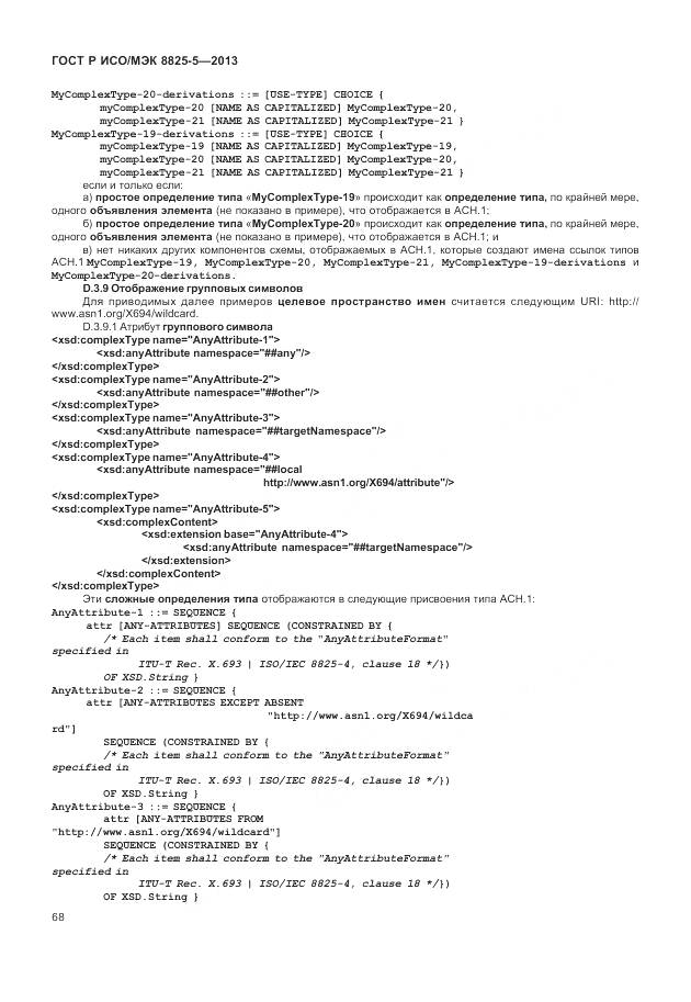 ГОСТ Р ИСО/МЭК 8825-5-2013, страница 72