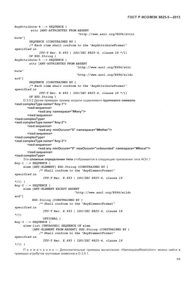 ГОСТ Р ИСО/МЭК 8825-5-2013, страница 73