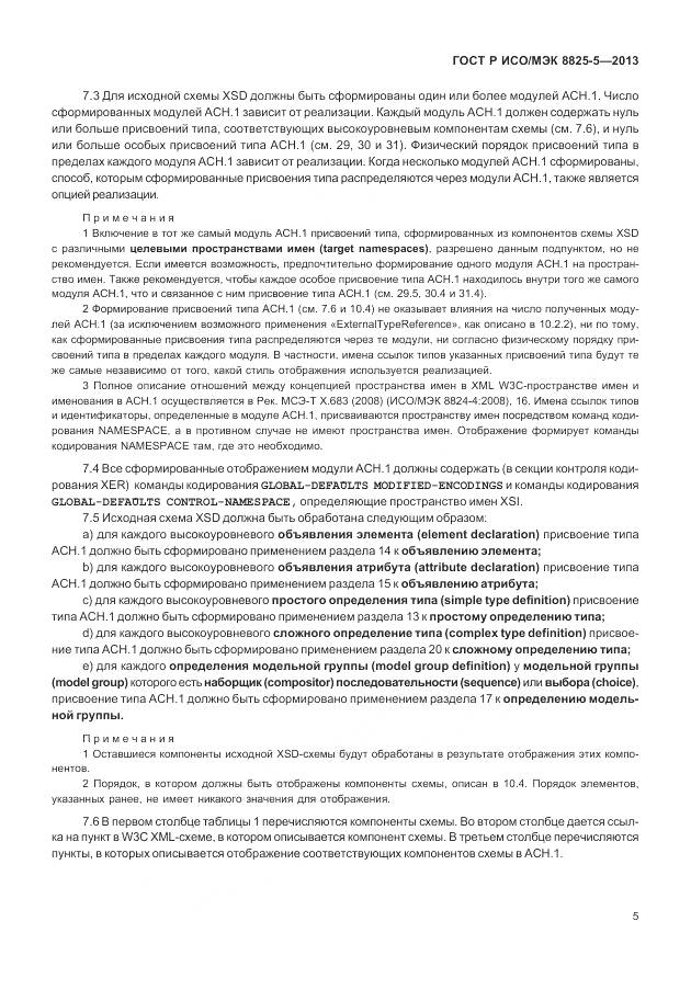 ГОСТ Р ИСО/МЭК 8825-5-2013, страница 9