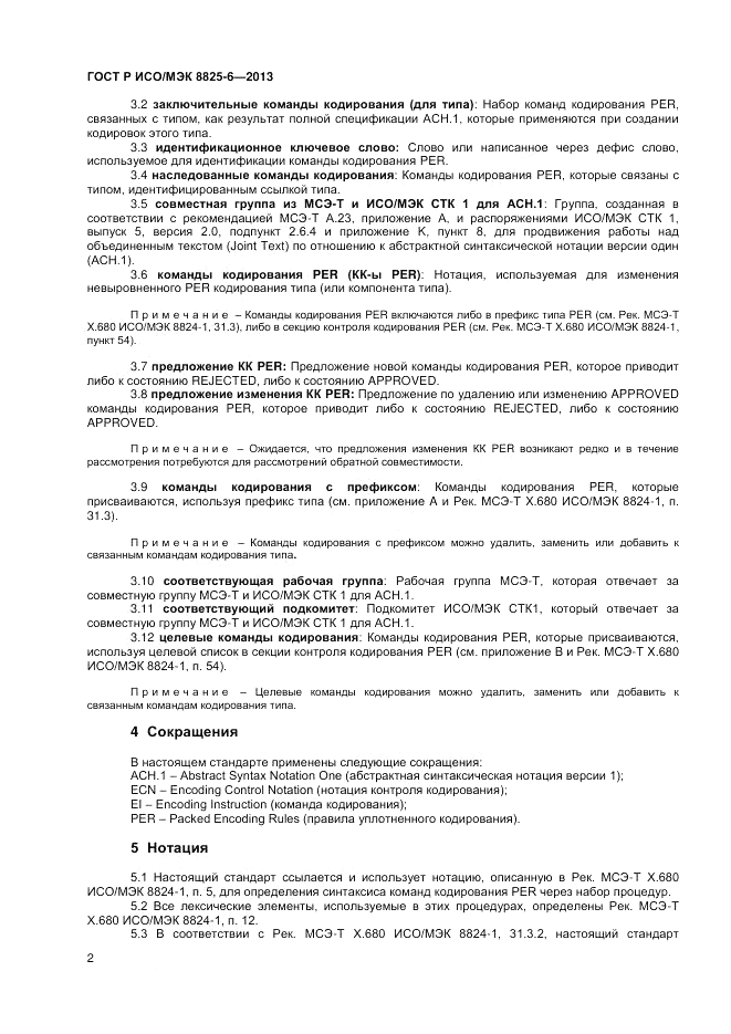 ГОСТ Р ИСО/МЭК  8825-6-2013, страница 4