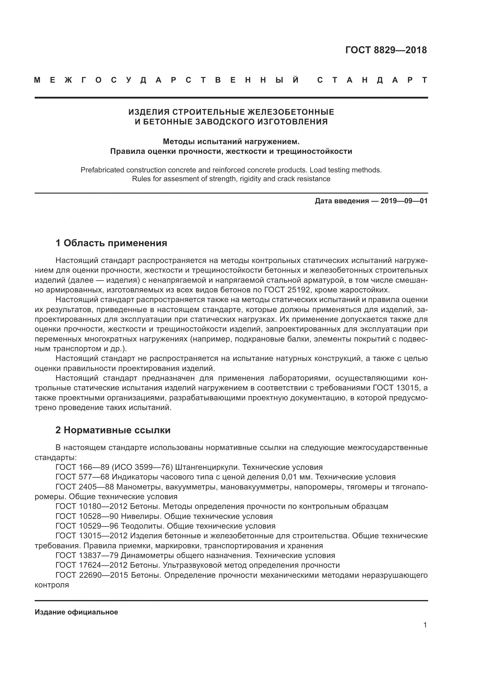 ГОСТ 8829-2018, страница 7