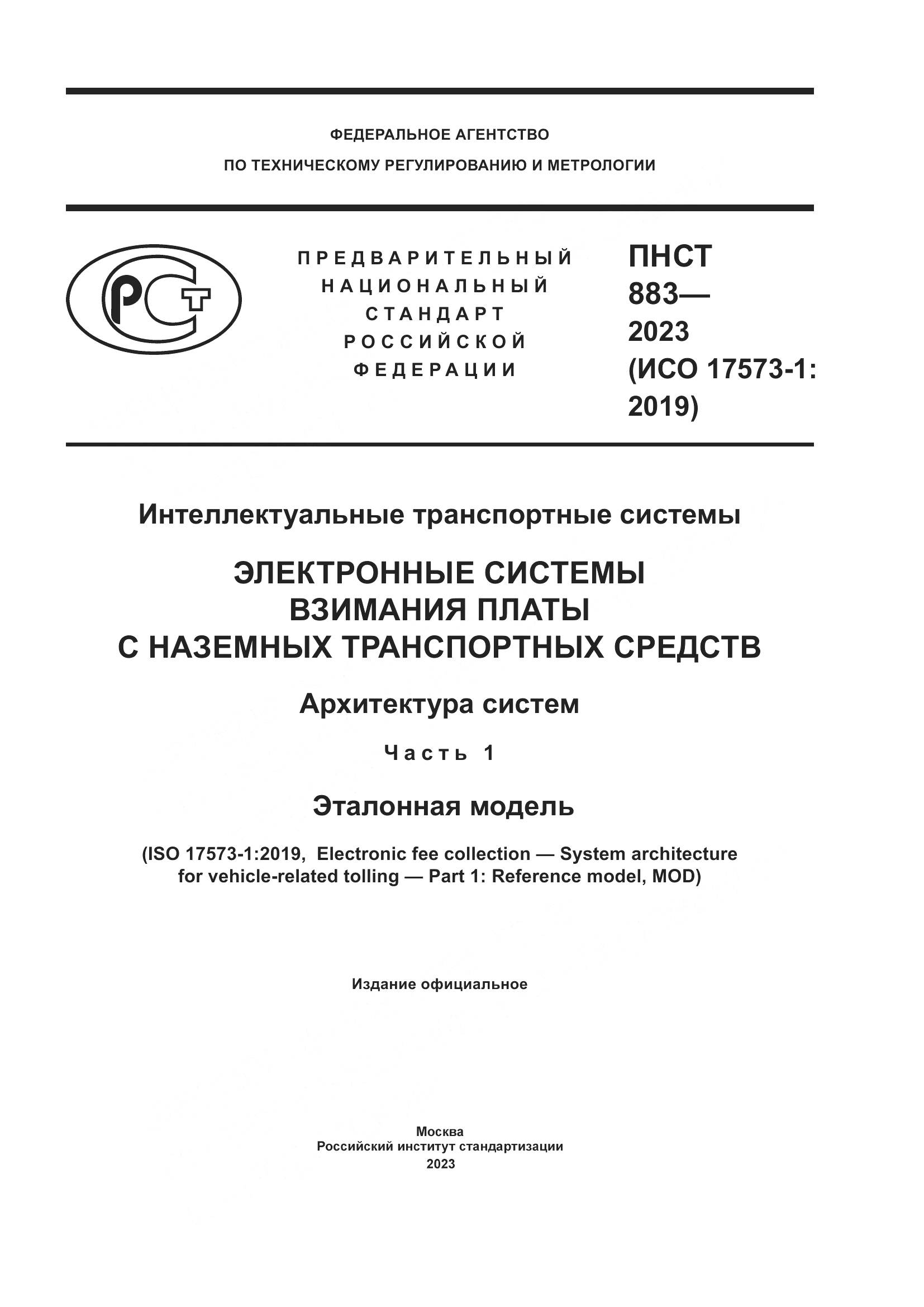 ПНСТ 883-2023, страница 1