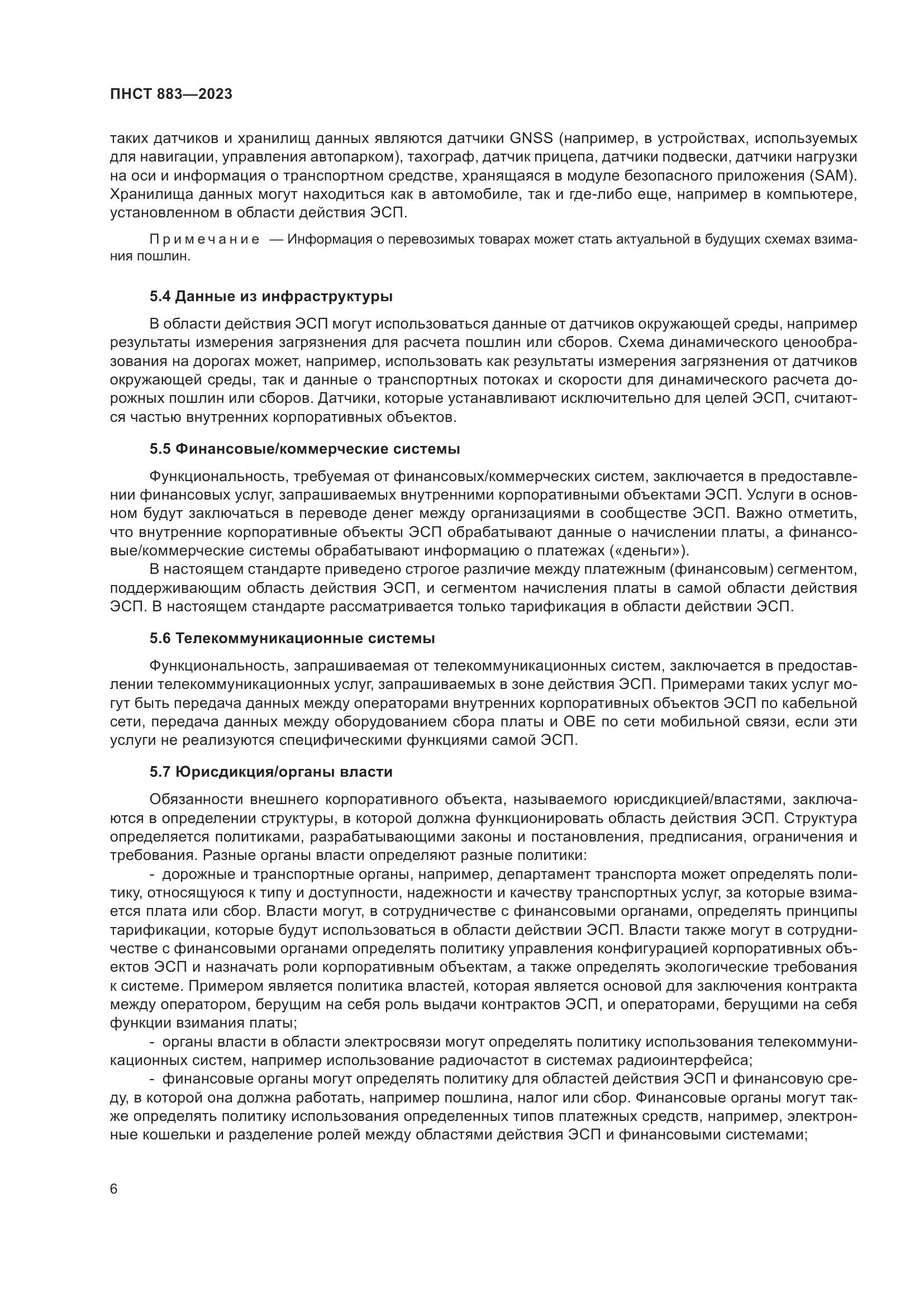 ПНСТ 883-2023, страница 10