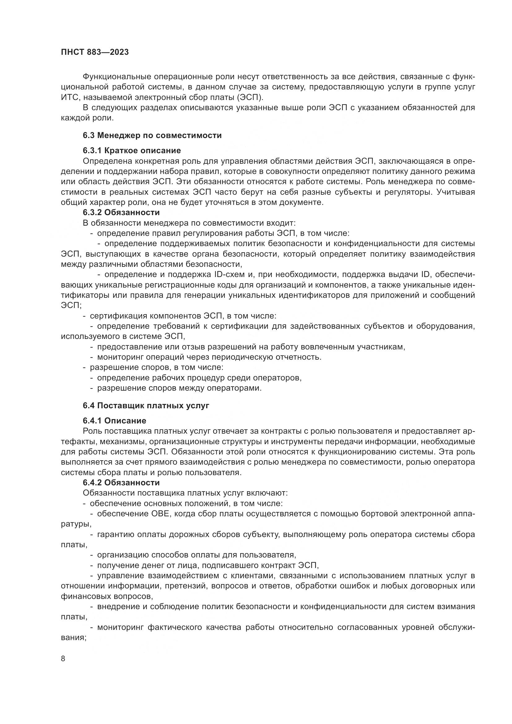 ПНСТ 883-2023, страница 12