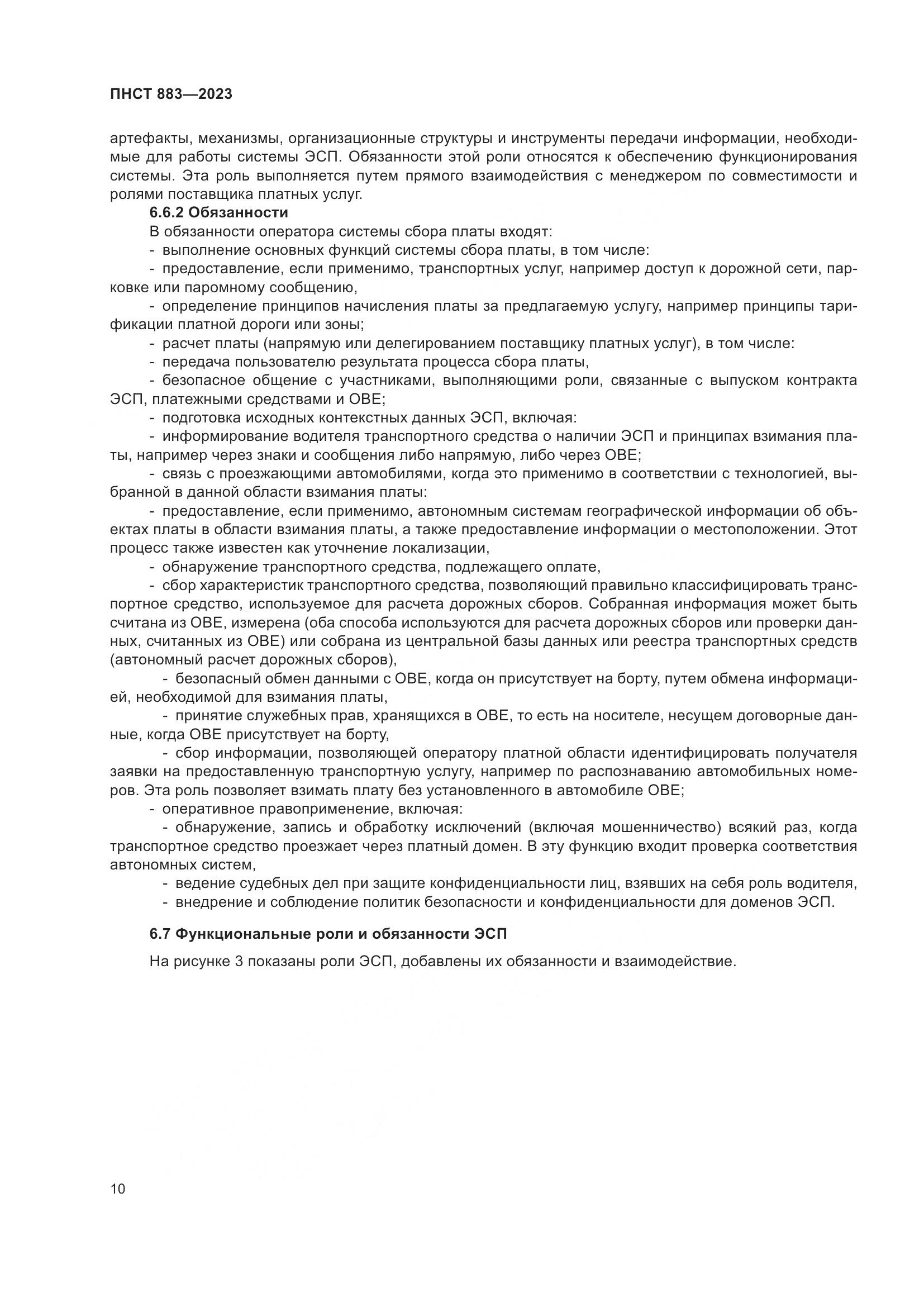 ПНСТ 883-2023, страница 14