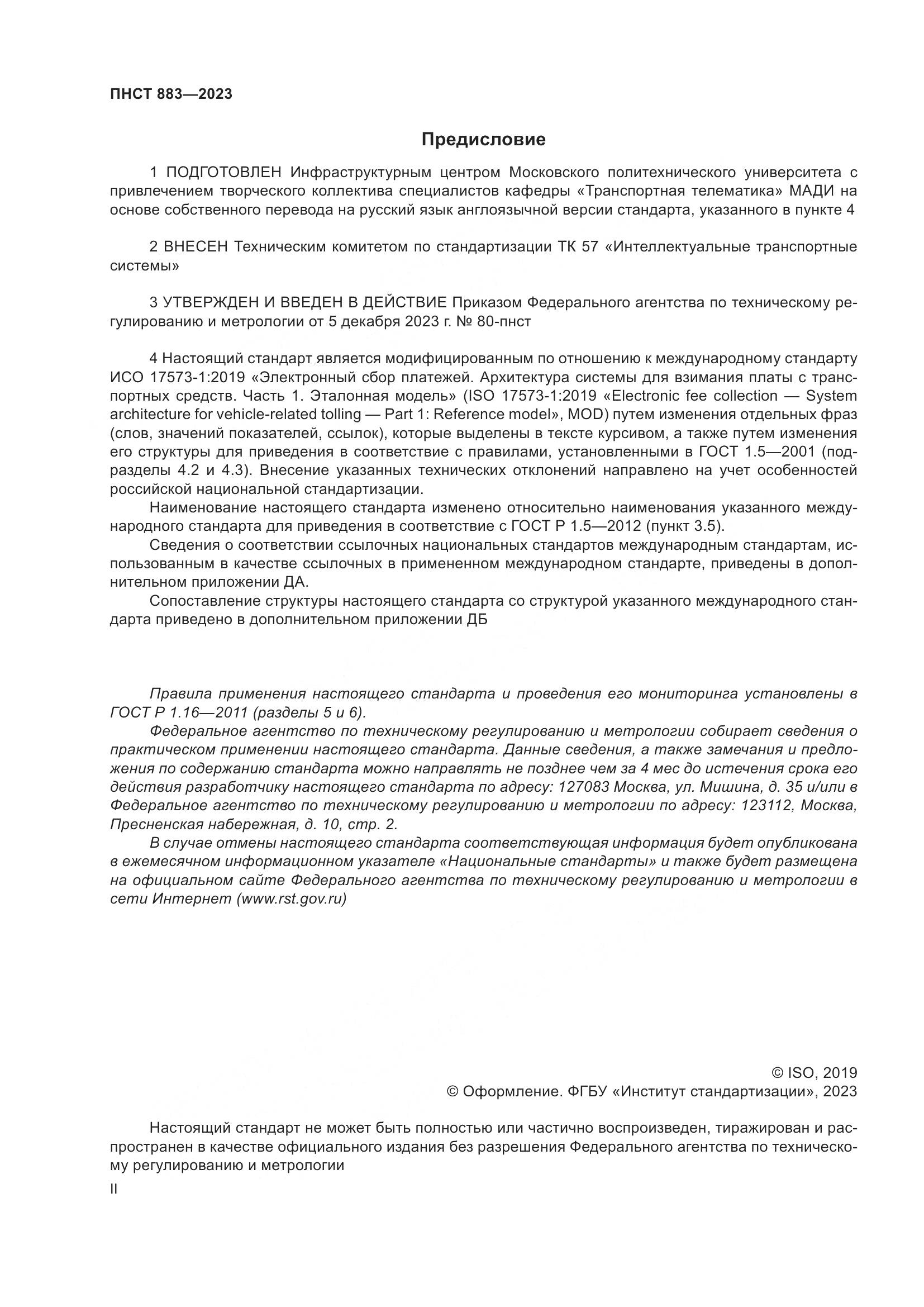 ПНСТ 883-2023, страница 2