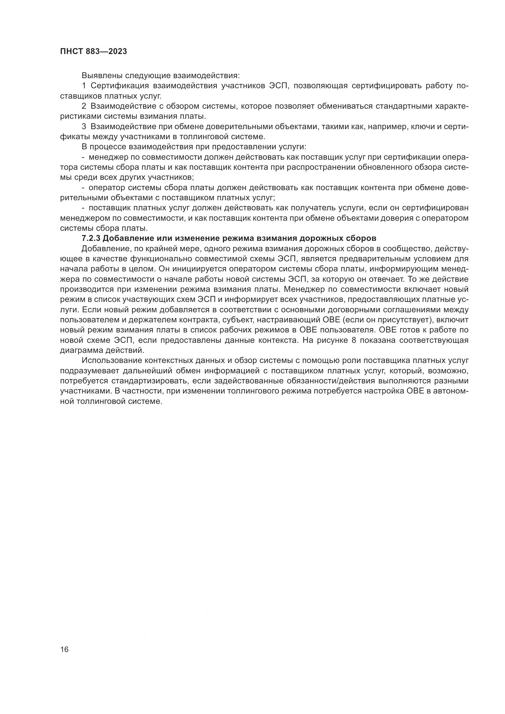 ПНСТ 883-2023, страница 20