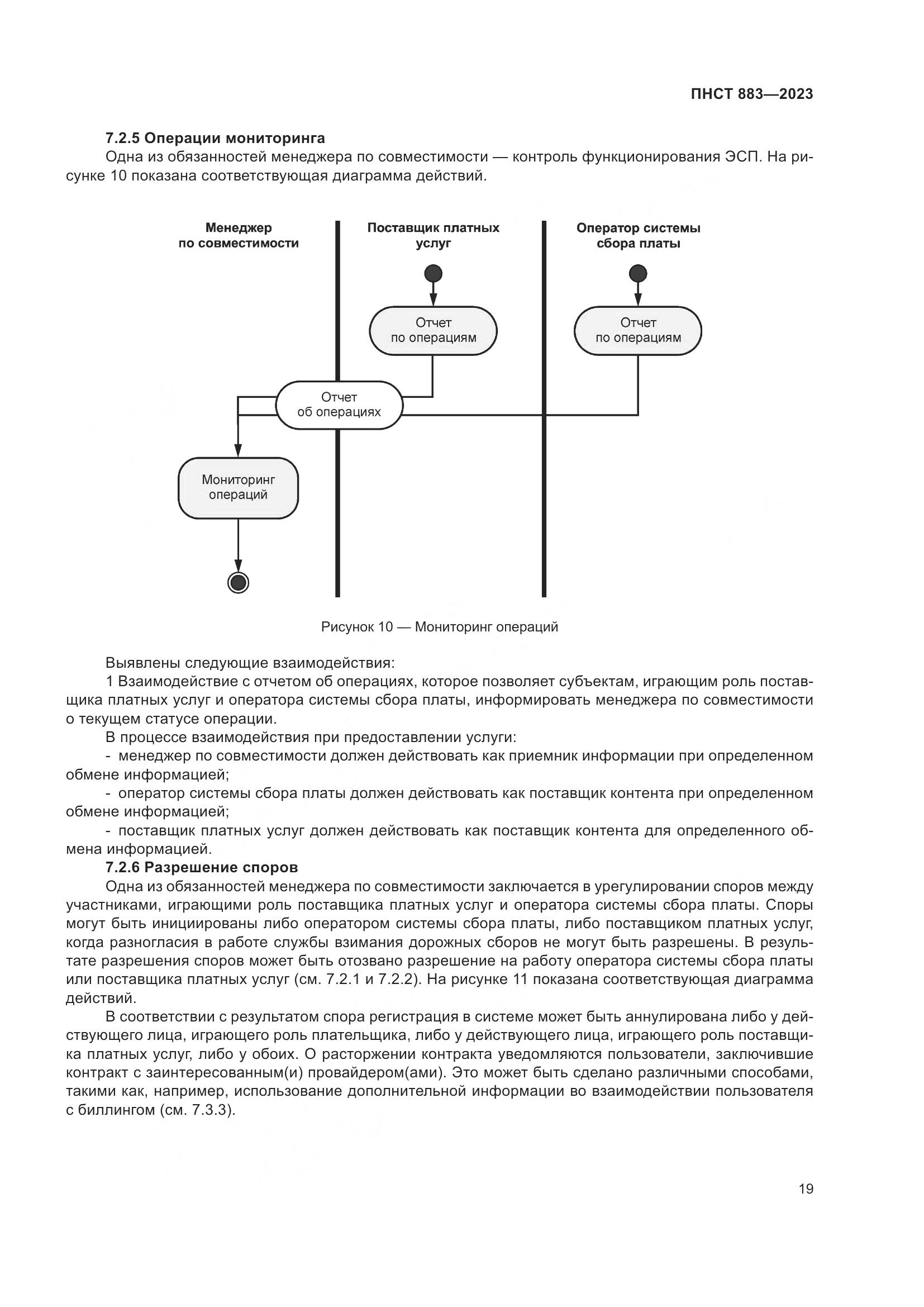 ПНСТ 883-2023, страница 23