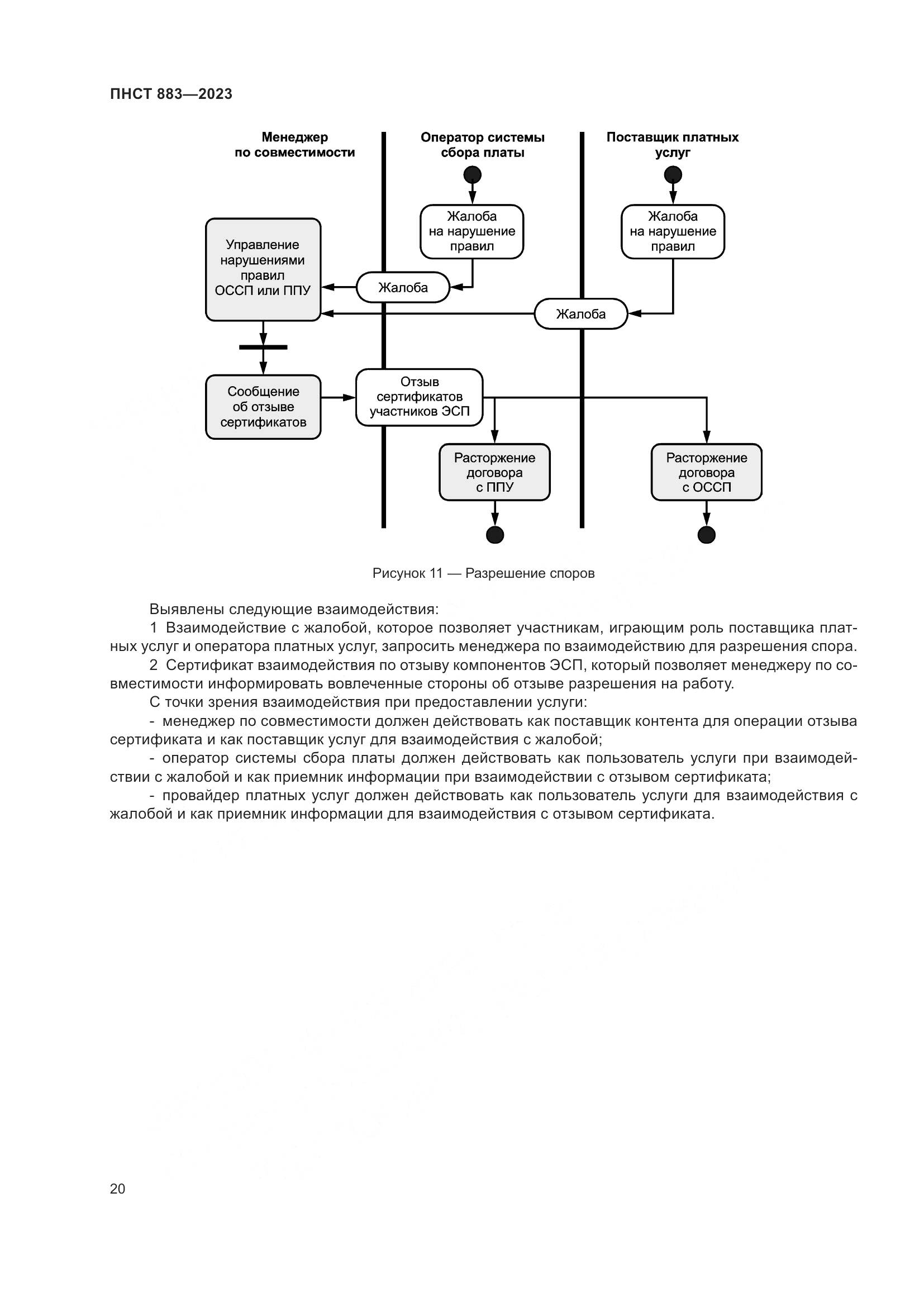 ПНСТ 883-2023, страница 24