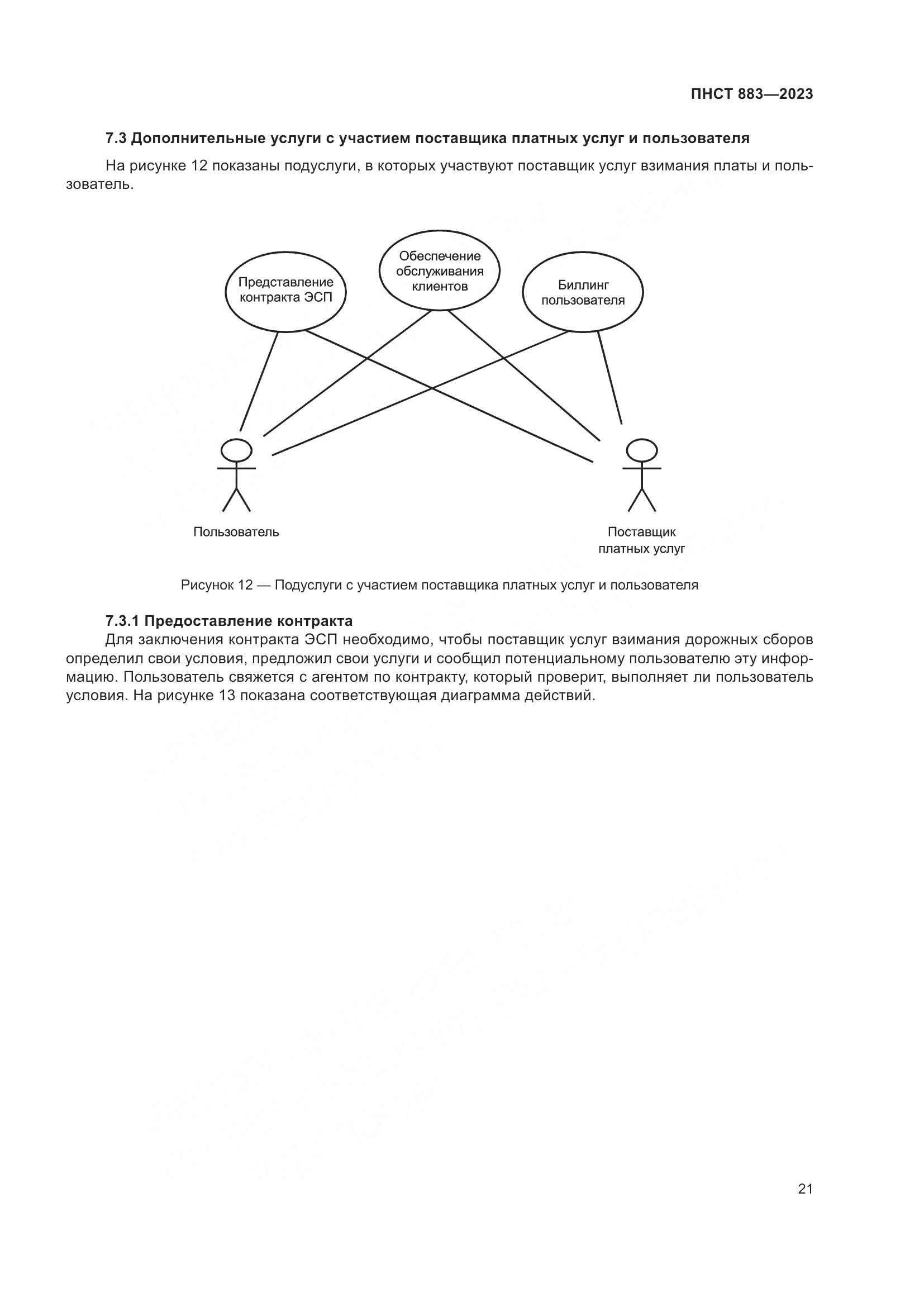 ПНСТ 883-2023, страница 25