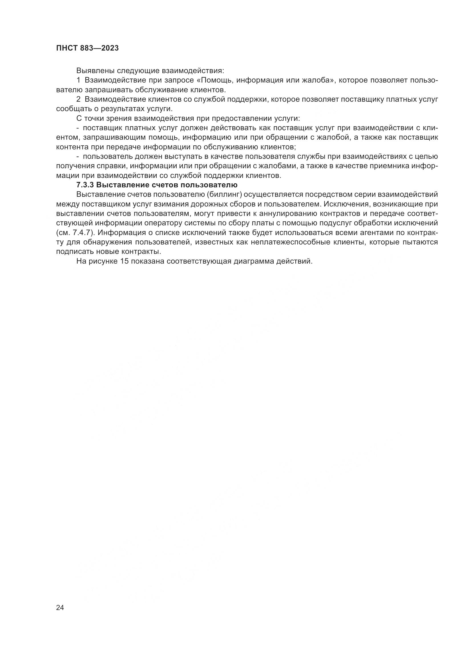 ПНСТ 883-2023, страница 28