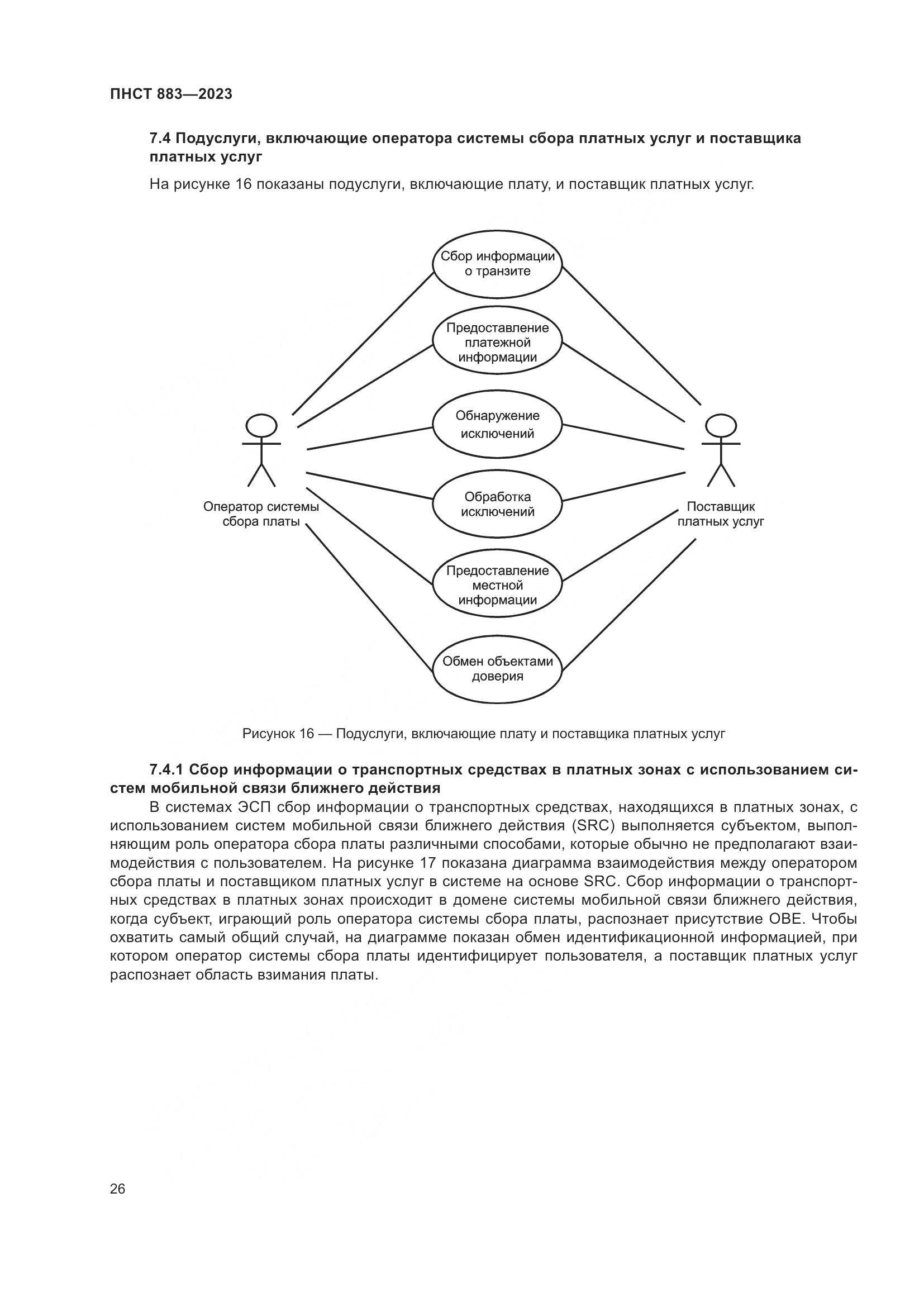 ПНСТ 883-2023, страница 30