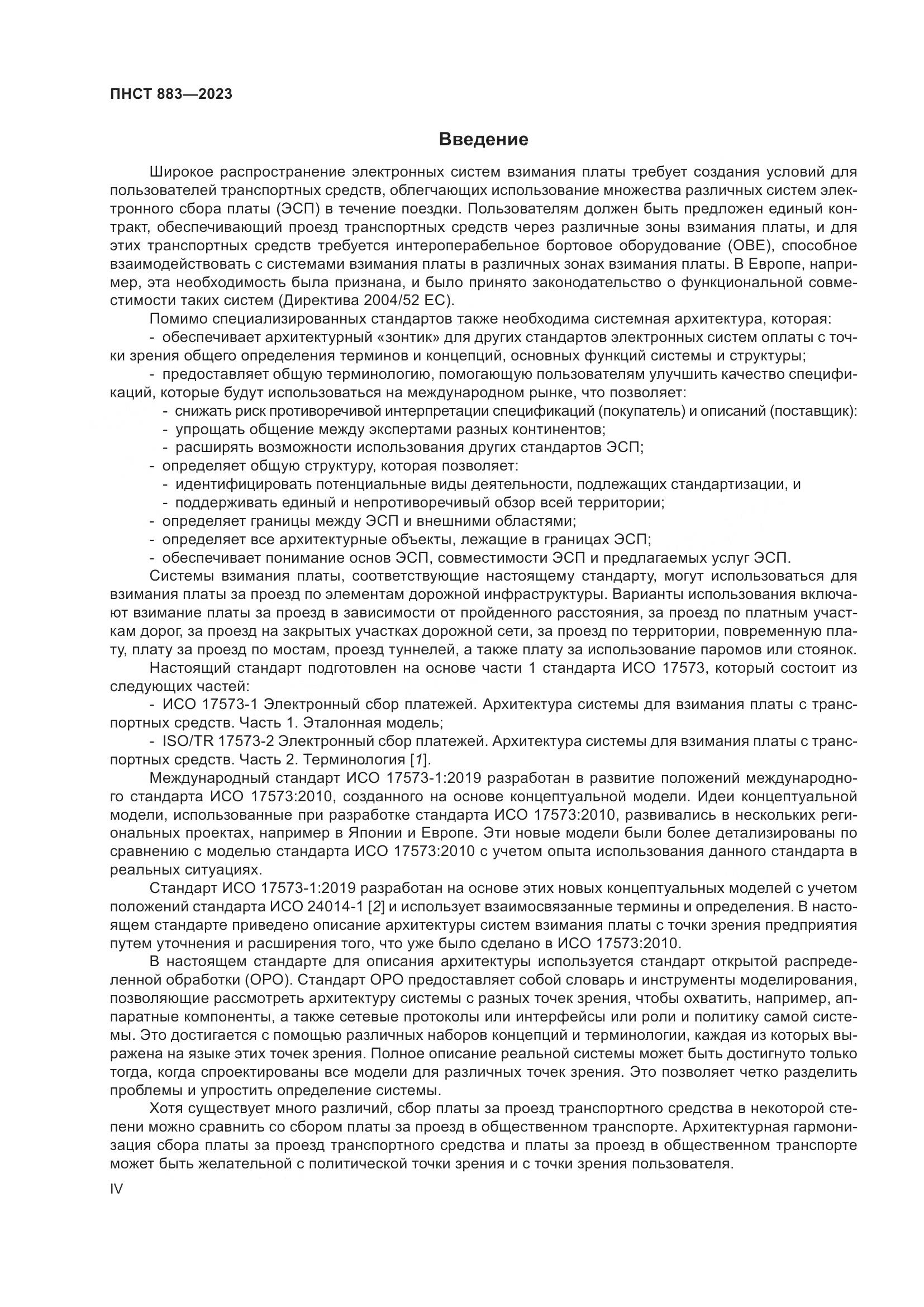 ПНСТ 883-2023, страница 4