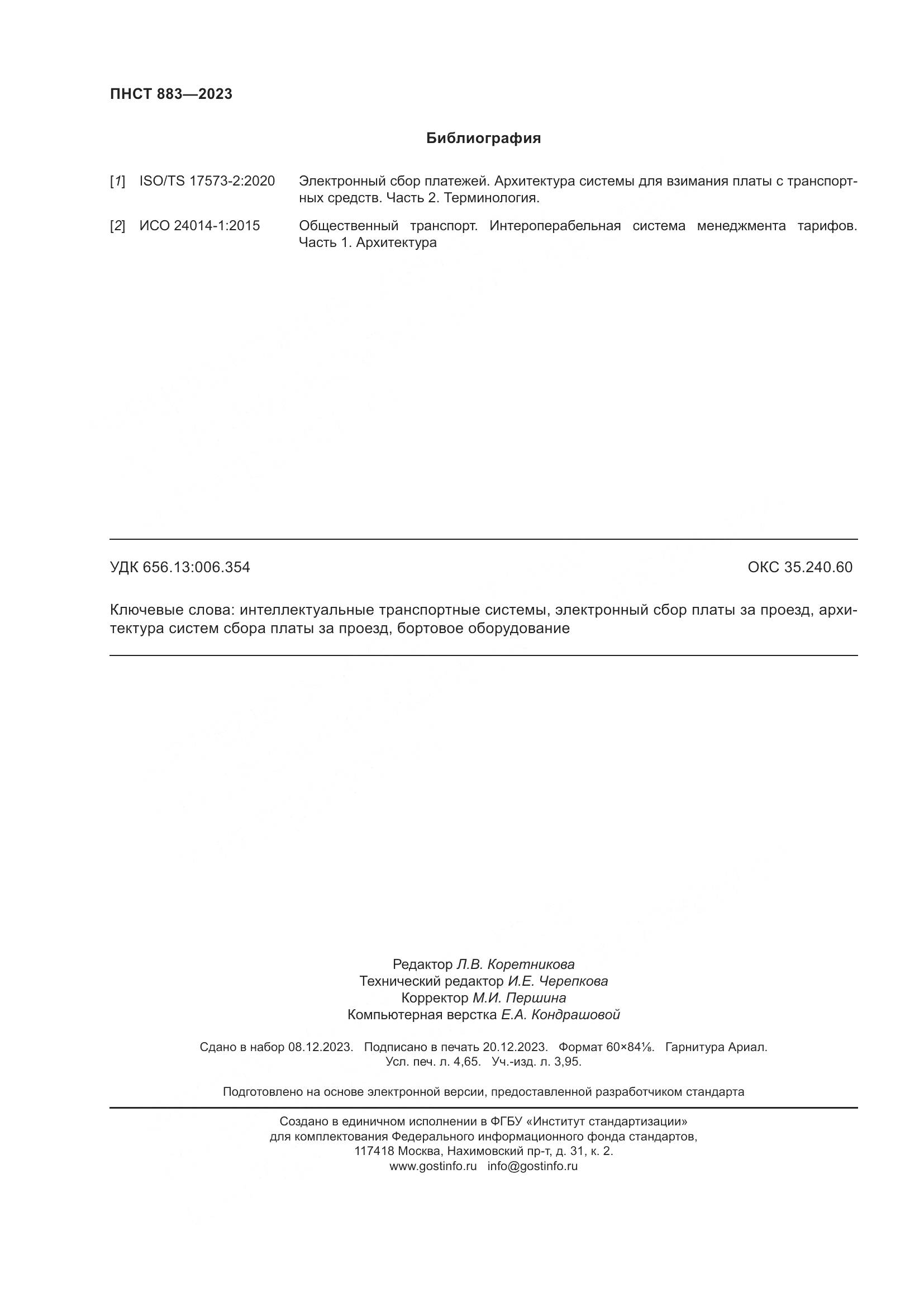 ПНСТ 883-2023, страница 40