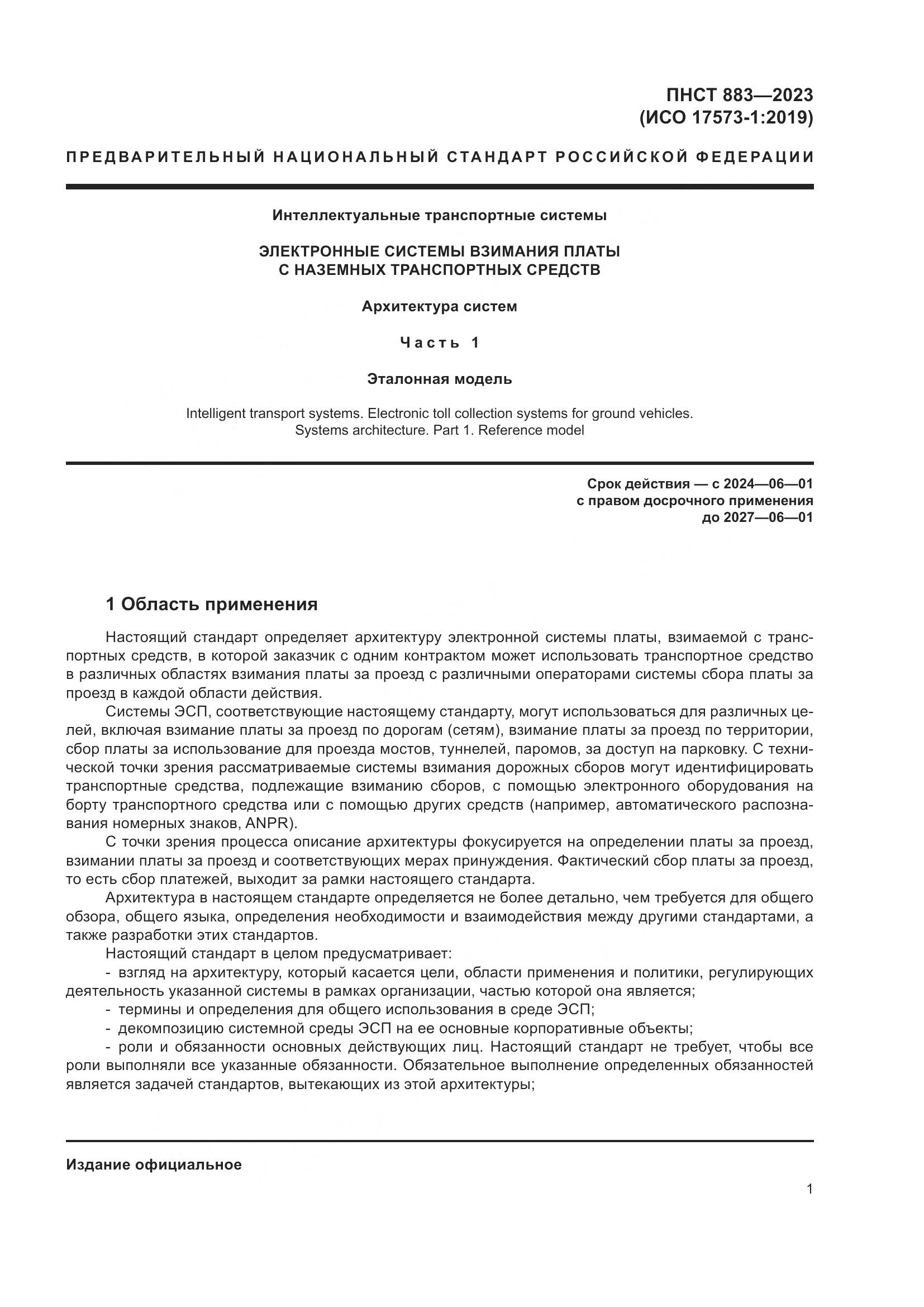 ПНСТ 883-2023, страница 5