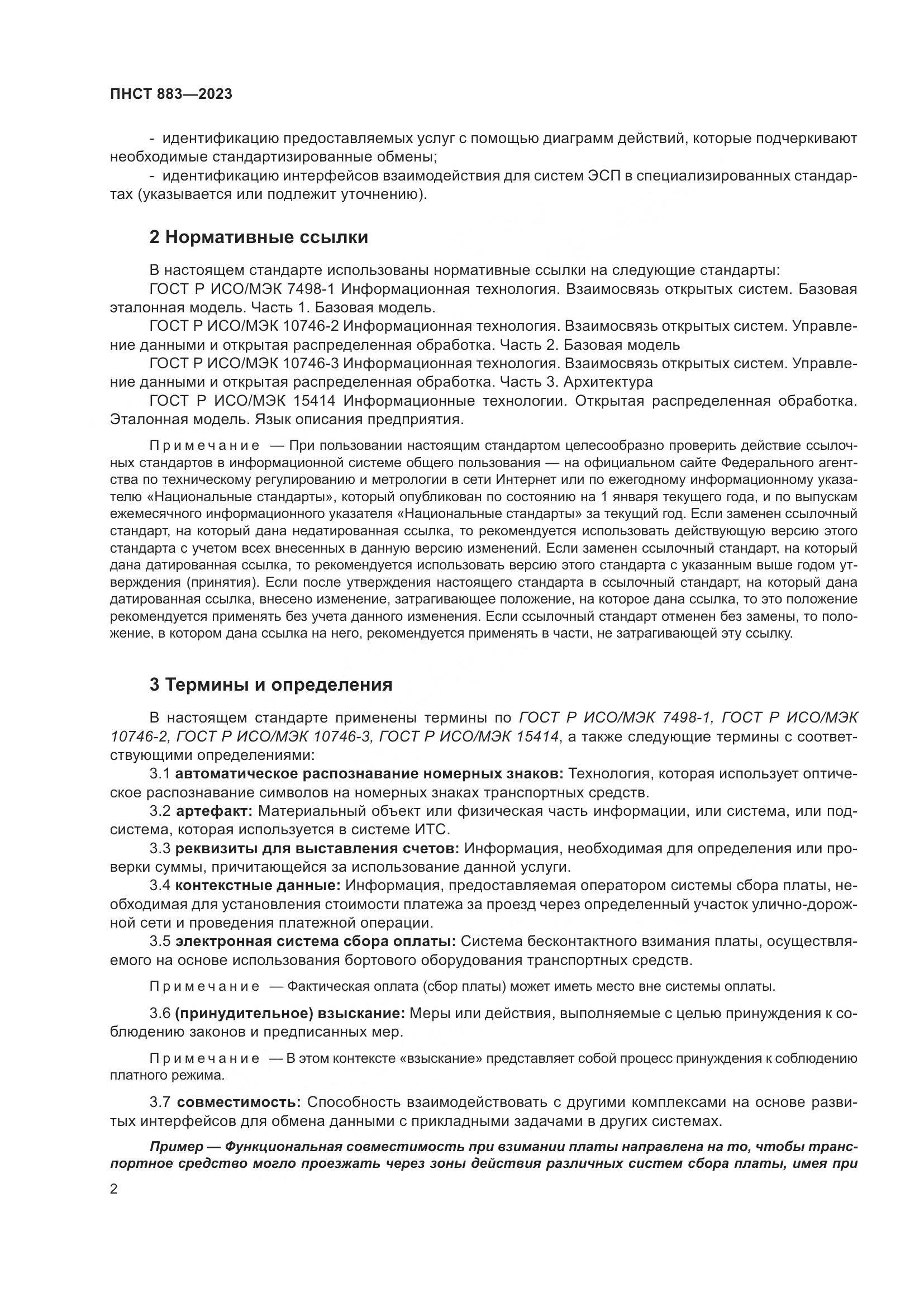 ПНСТ 883-2023, страница 6