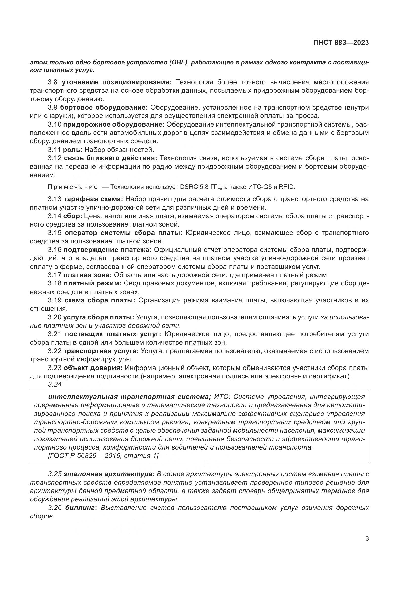 ПНСТ 883-2023, страница 7