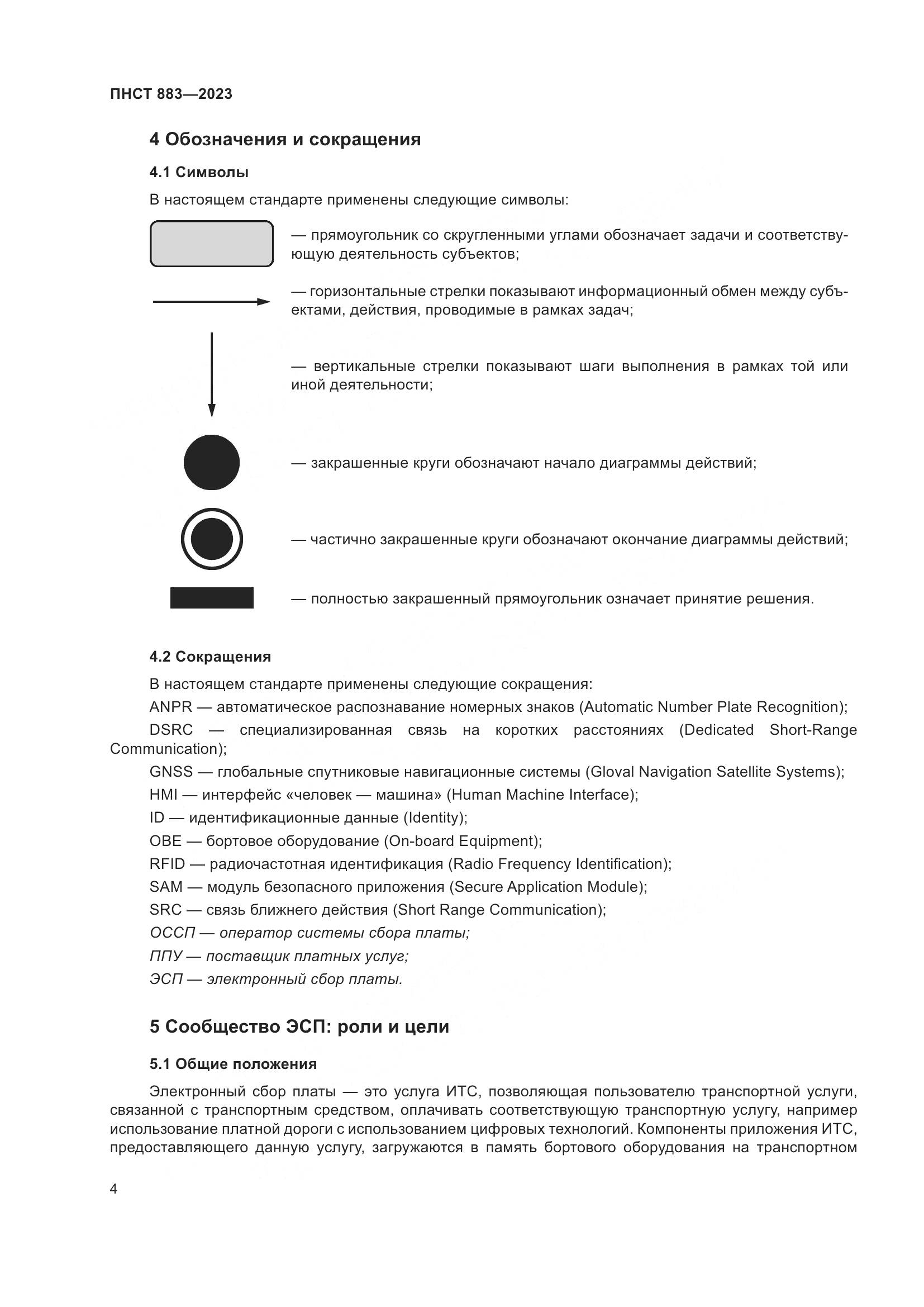ПНСТ 883-2023, страница 8