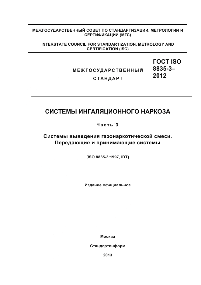 ГОСТ ISO 8835-3-2012, страница 1