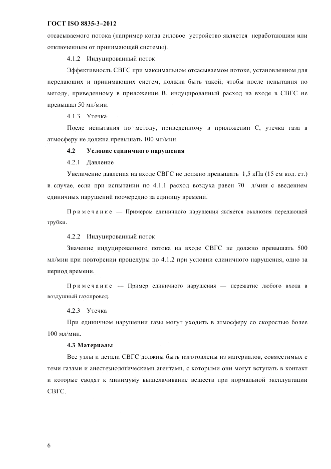 ГОСТ ISO 8835-3-2012, страница 11