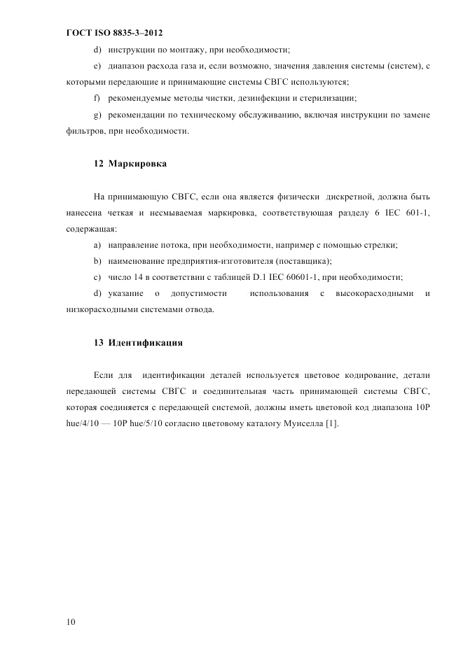 ГОСТ ISO 8835-3-2012, страница 15