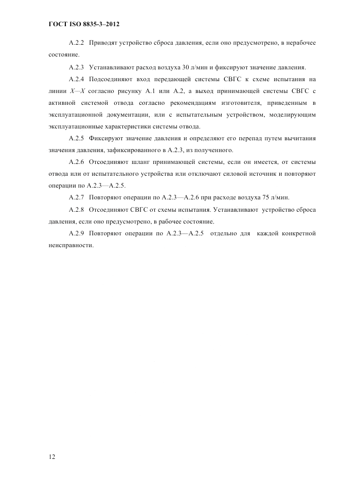 ГОСТ ISO 8835-3-2012, страница 17