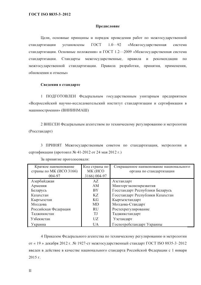 ГОСТ ISO 8835-3-2012, страница 2
